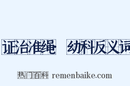 证治准绳·幼科反义词是什么意思的图片